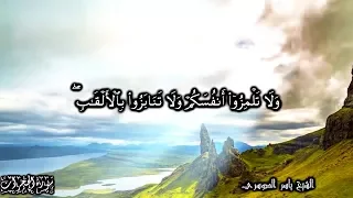 انما المؤمنون اخوة فأصلحوا بين أخويكم الآيات 10 12 من سورة الحجرات للشيخ ياسر الدوسري 