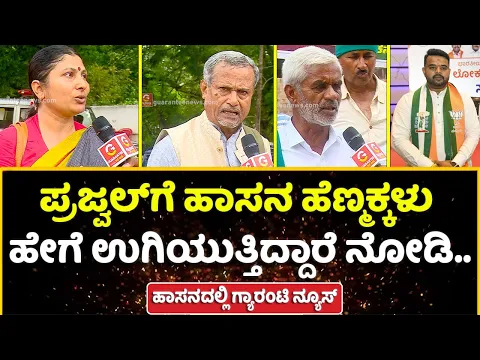 Download MP3 Hassan Public opinion On Prajwal Scandal |ಪ್ರಜ್ವಲ್‌ಗೆ ಹಾಸನ ಹೆಣ್ಮಕ್ಕಳು ಹೇಗೆ ಉಗಿಯುತ್ತಿದ್ದಾರೆ ನೋಡಿ..