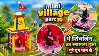 MINI village part 10 me shivling asthapana me ye kya ho gaya 😥🙏🏻 #trending #viral