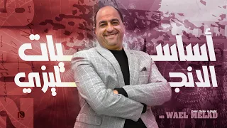 الكورس التأسيسى المجانى لجميع طلاب الجمهورية المحاضرة الاولى الصف الثالث الثانوى 