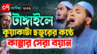 টাঙ্গাইলে কুয়াকাটা হুজুরের কন্ঠে কান্নার ওয়াজ I মাওলানা আব্দুল্লাহ আল-জিয়াদ I Maulana Abdullah Jiyad