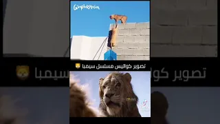 تصوير كواليس فيلم سيمبا Khaledkhadash خالد خداش 