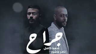 تامر عاشور  احمد كامل جراح                                  دندنها