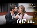 Download Lagu الحلقة 607 | مسلسل زهور الدم | مدبلج بالعربية | Kan Çiçekleri - الجزء الثالث