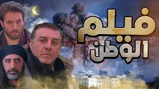 فيلم الوطن الرائد مجد دخل بيناتم بمهمة بطريقة ذكية وماطلع منها حتى نفز الي برأسه بلا غمد  فيلم الوطن الرائد مجد دخل بيناتم بمهمة بطريقة ذكية وماطلع منها حتى نفز الي برأسه بلا غمد