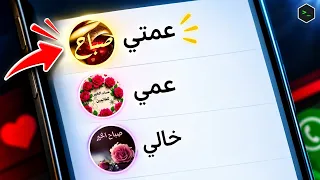 الهروب من جروب العائلة 🏃