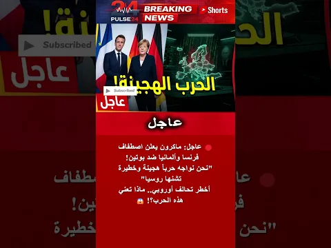 ماكرون يكسر الصمت: نقف مع ألمانيا ضد "الحرب الهجينة" ⚠️ #shorts