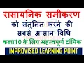 Download Lagu रासायनिक समीकरण को संतुलित समीकरण बनाने की सबसे आसान विधि || कक्षा 10 के लिए अति महत्वपूर्ण टॉपिक