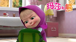 玛莎和熊 🐻👱‍♀️ 探索时刻！😁 玛莎如何准备上学？👩‍🎓 儿童动画片 | Masha and the Bear