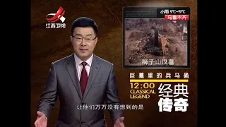 《经典传奇》往年精选：巨墓里的兵马俑