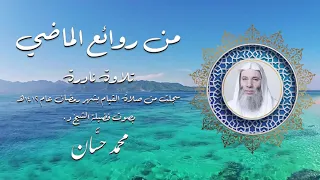 أروع وأمتع تلاوة للشيخ محمد حسان سورة يوسف كاملة من صلاة القيام من السعودية منذ ٣٠ عاما 