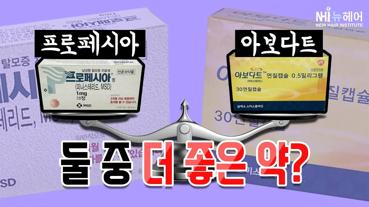 프로페시아 vs 아보다트 둘 중 더 좋은 탈모치료약은? - 뉴헤어 I 탈모치료
