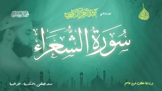 عبد الرحمن الزواوي 26 سورة الشعراء Surat Ash Shu Ara 