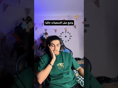 مواليد التسعينات منورين🤦🏻‍♂️😂