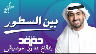 بين السطور ايقاع بدون موسيقى حمود الخضر 