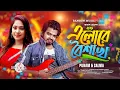 Download Lagu Elore Boishakh | এলোরে বৈশাখ | Punam | Salma | New Song 2025