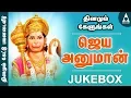 Download Lagu ஜெய் ஹனுமான் | ஆஞ்சநேயர் பாடல்கள் | SPB | ஹனுமான் தமிழ் பக்தி பாடல்கள் | | JAI HANUMAN JUKE BOX