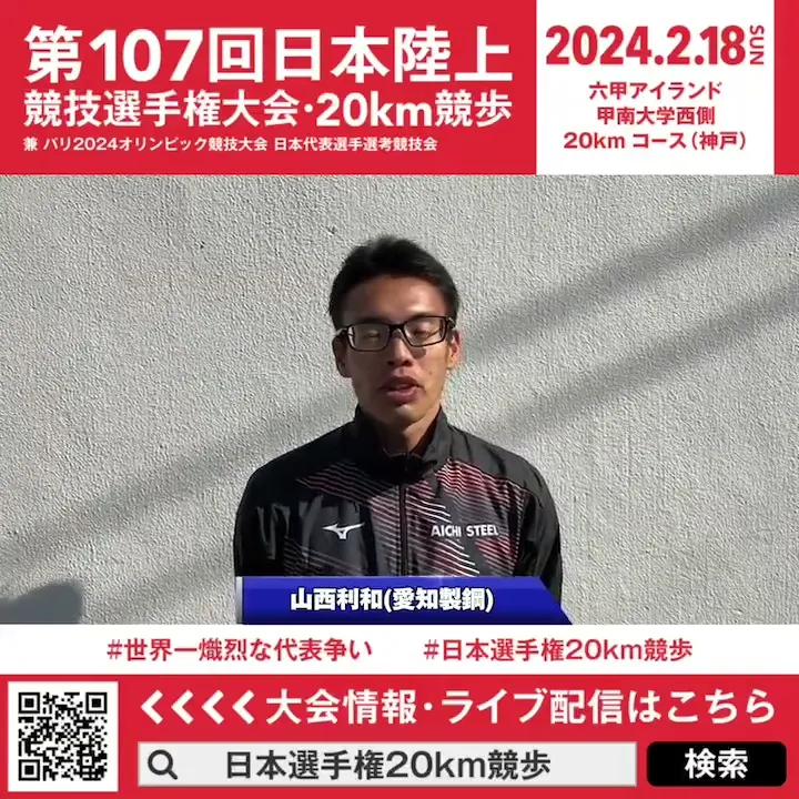 【日本選手権20km競歩】山西利和（愛知製鋼）意気込みメッセージ