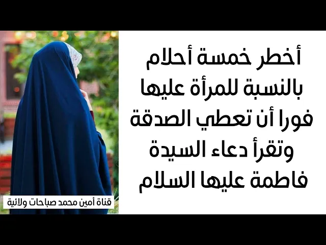 ⁣أخطر خمسة رموز للمرأة في المنام عليها فورا أن تعطي الصدقة وتقرأ دعاء السيدة فاطمة عليها السلام