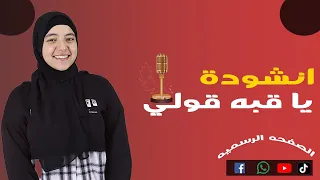 انشودة ياقبة المنشدة دينا ناصر 