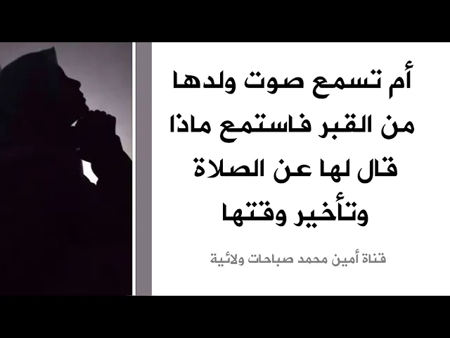 ⁣أم تسمع صوت ولدها من القبر فاستمع لما قال لها عن الصلاة وتأخير وقتها .. لن تأخر صلاتك بعدها أبدا