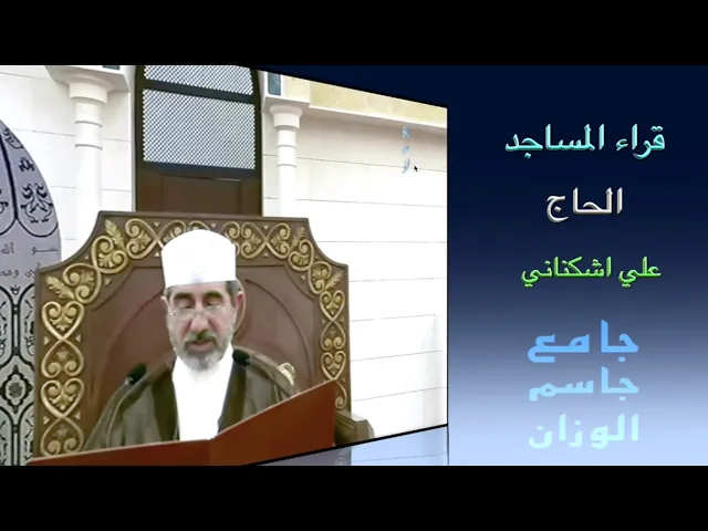 ⁣قراء المساجد / الحاج علي اشكنلني / جامع جاسم الوزان / الجمعة ١٨ / ٤ / ٢٠٢٥