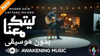 ماهر زين ليتك معنا بدون موسيقى Maher Zain Laytaka Ma Ana Vocals Only Nour Ala Nour EP 