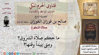 ما هي صلاة الشروق للشيخ الفوزان 