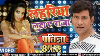 lahariya luta a raja dinesh lal nirahua monalisa u0026 pawan singh pratigya bhojpuri item song