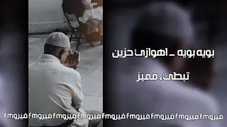 اهوازي حزين بويه بويه بطيء مميز 2023 مطلوب 