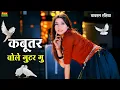 Download Lagu Kabutar Bole Guttar Gu || कबूतर बोले गुटर गू || Bharti Choudhary New Dance || Dg Mawai Rasiya 2025