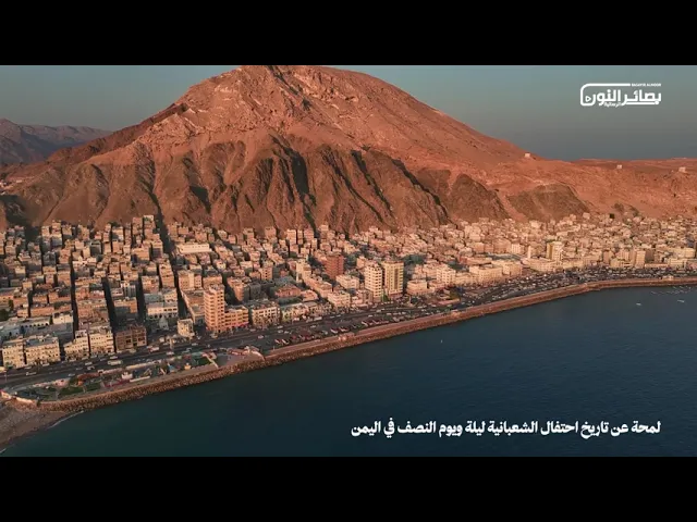 ⁣لمحة عن تاريخ احتفال الشعبانية ليلة ويوم النصف في اليمن