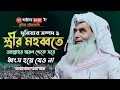Download Lagu Maulana Salah Ahmed Sahab Karimganj Assam Bangla New Waz