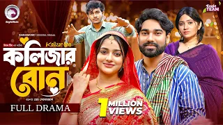 Kolijar Bon | কলিজার বোন (Full Natok) Eagle Team | Sarwar Kiron | Kotha Islam | Bangla Natok 2026