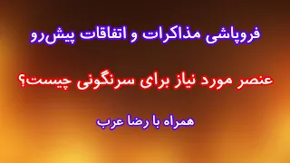فروپاشی مذاکرات و اتفاقات پیش رو  عنصر موردنیاز برای سرنگونی چیست  همراه با رضا عرب دندنها
