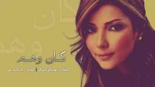 اصاله نصري كان وهم Asala Nasry Kan Wahm 