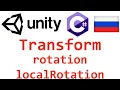 Unity C Transform rotation localRotation
