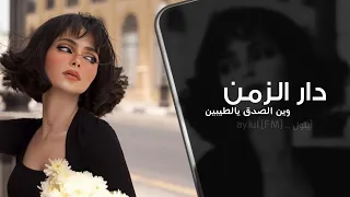 دار الزمن وين الصدق يالطيبين اغاني تيك توك 2023 مطلوبه اكثر شي 