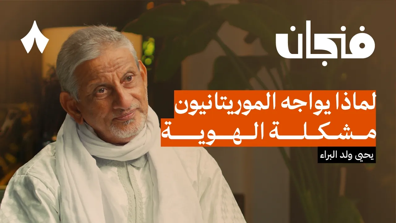 من هم الموريتانيون | بودكاست فنجان