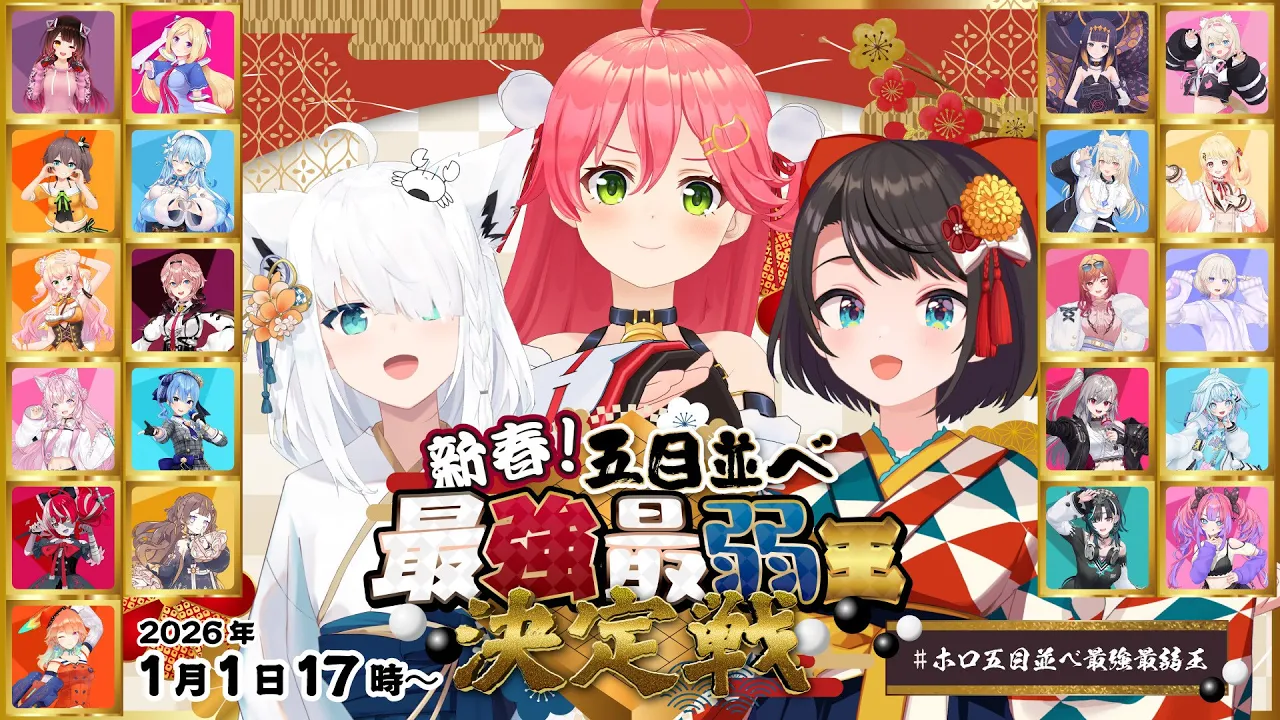 新春🌸ホロライブ五目並べ最強最弱王決定戦🎍【#ホロ五目並べ最強最弱王 】