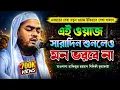 2025 Hafizur Rahman Siddiki New Bangla Waz 2025 Waz Series