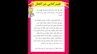تعبير كتابي عن العمل تعبير كتابي 