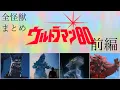 Download Lagu ウルトラ怪獣まとめ　ウルトラマン80に登場する怪獣すべて紹介【前編】