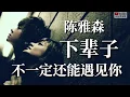 Download Lagu ❤陈雅森【下辈子不一定还能遇见你】❤