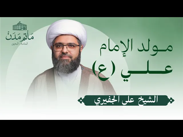 بث مباشر || الشيخ علي الجفيري- مولد الإمام علي (ع)