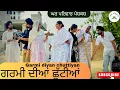 Download Lagu ਨਾਨਕੇ ਘਰ ਗਰਮੀ ਦੀਆਂ ਛੁੱਟੀਆਂ ਪਹਿਲਾਂ ਤੇ ਹੁਣ |new punjabi movies2025|punjabi video@GHARPARIVARMANSA