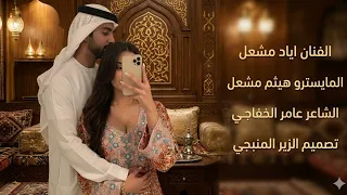 من طول هالجديلة   مقدرت افكها بالليلة   جديد الفنان اياد مشعل       دندنها