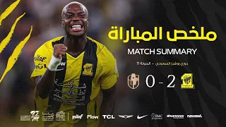 ملخص مباراة الاتحاد 2 × 0 الدرعية دوري روشن السعودي 26/27 الجولة 11