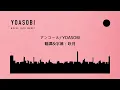Download Lagu 【中文字幕】YOASOBI「アンコール」（ENCORE）/歌詞付き