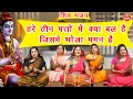 Download Lagu शिव भजन | हरे तीन पतों मे क्या बल है जिसमे भोला मगन है |Bhola Magan Hai |Mahadev Song |Shiv Bhajan